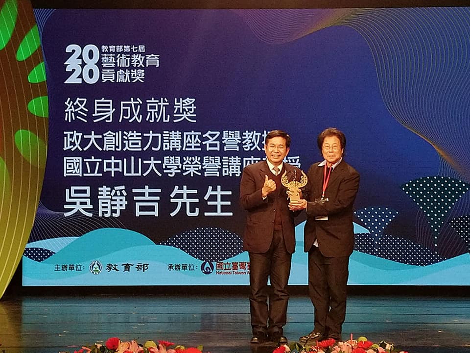 2020.12 吳靜吉名譽教授榮獲109年教育部第7屆「藝術教育貢獻獎」終身成就獎
