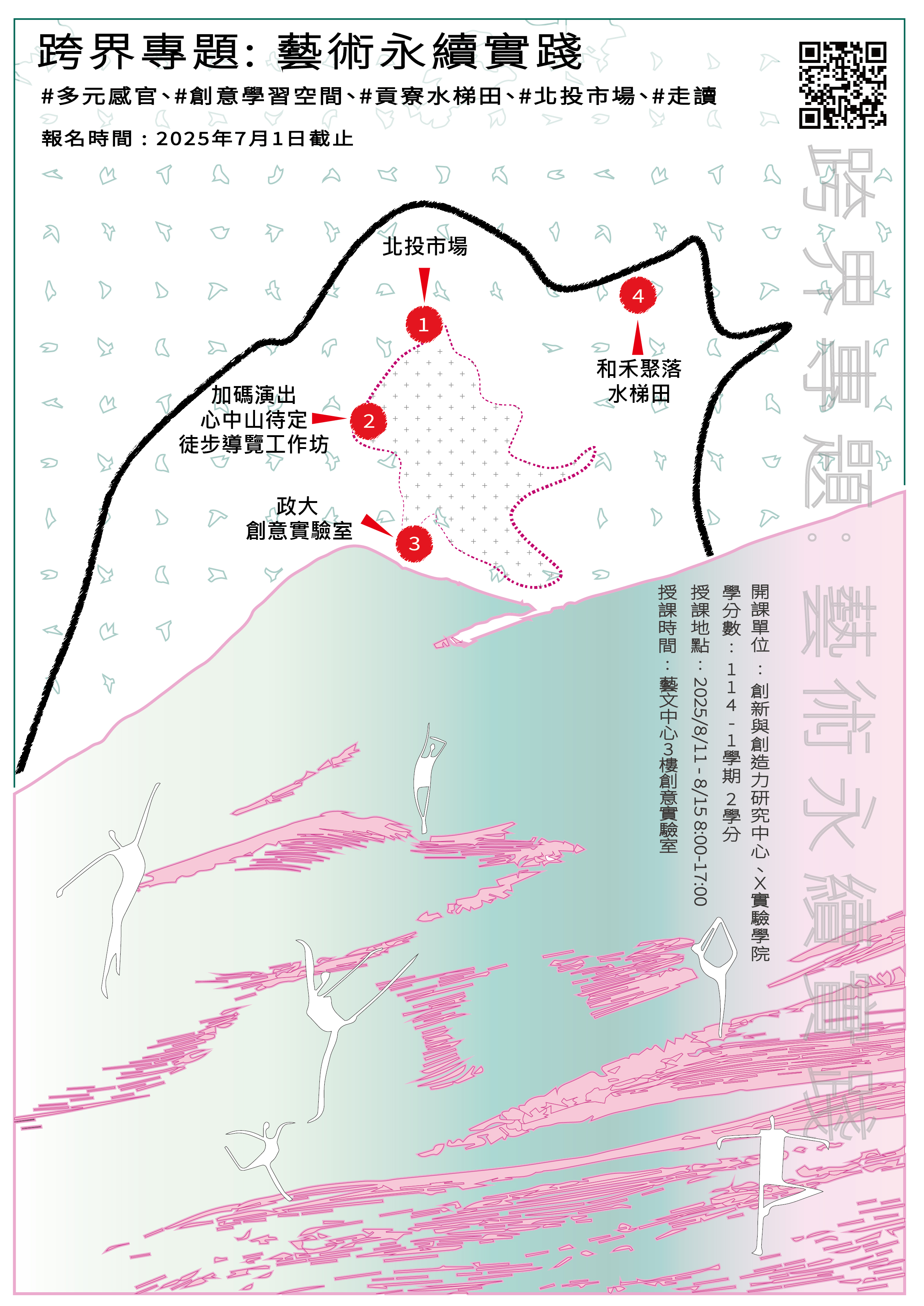 【114-1 跨界專題: 藝術永續實踐】創新暑期雙語密集課程