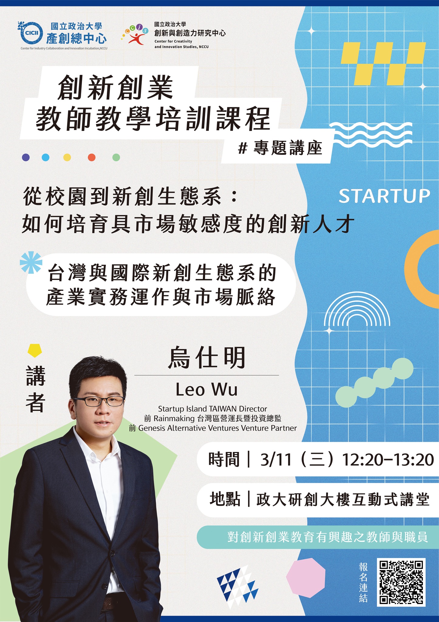 創新創業教師教學培訓課程｜專題講座